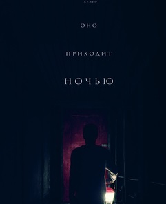 Оно приходит ночью / It Comes at Night (2017)