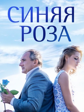 Синяя роза (сериал 2017)