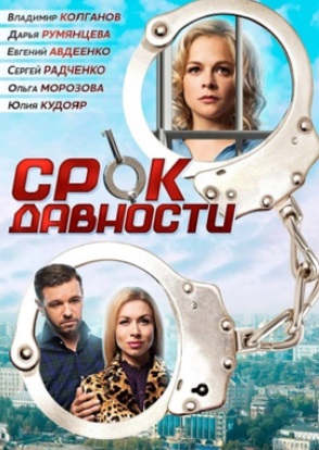 Срок давности (2017)