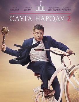 Слуга народа 2 (2017)