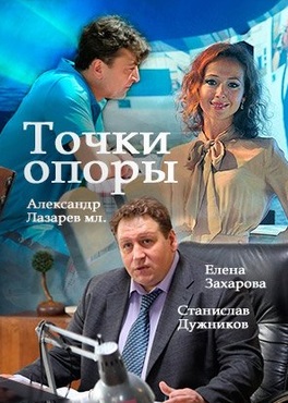 Точки опоры (сериал 2017)