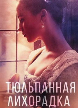  Тюльпанная лихорадка / Tulip Fever (2017)