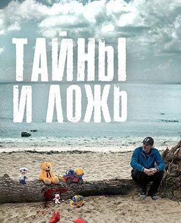 Тайны и ложь (2017)