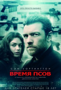 Время псов / Hunter's Prayer (2017)