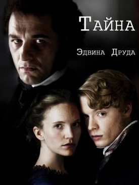 Тайна Эдвина Друда / The Mystery of Edwin Drood