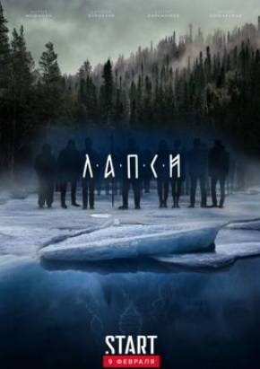 Лапси (2018)