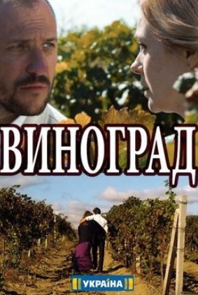 Виноград (сериал 2018)