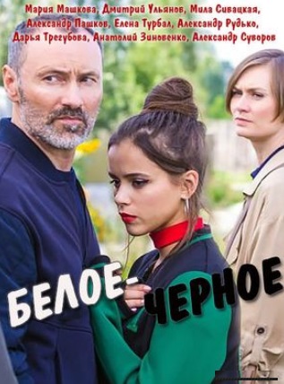 Белое-Черное (2017)