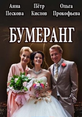 Бумеранг (2017)