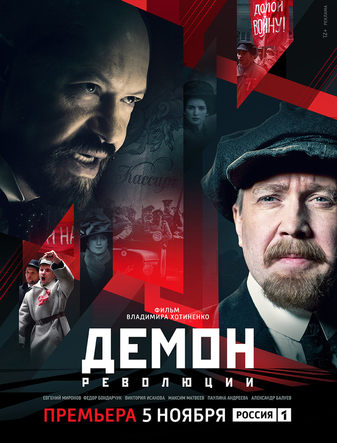 Демон революции (сериал 2017)