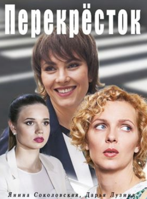 Перекресток (2017)