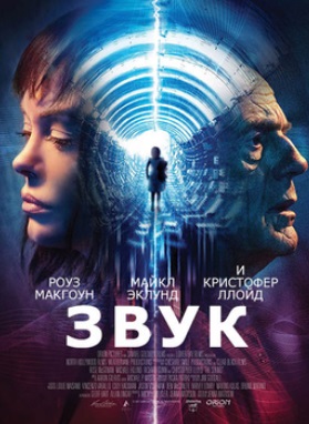 Звук / The Sound (2017)