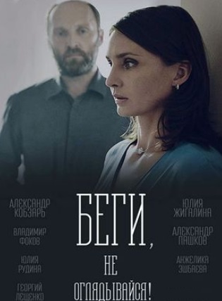 Беги, не оглядывайся! (2017)