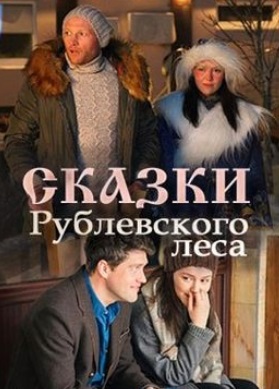 Сказки Рублевского леса (2017)