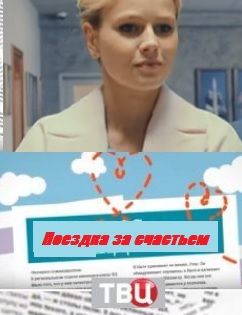 Поездка за счастьем (2018)