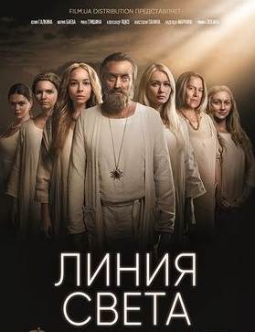 Линия света (сериал 2017)