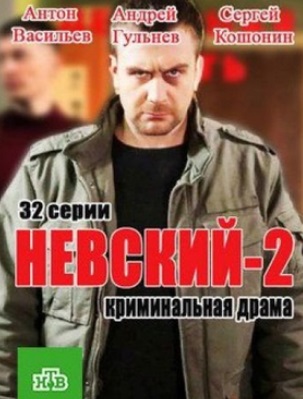 Невский 2 сезон. Проверка на прочность (сериал)