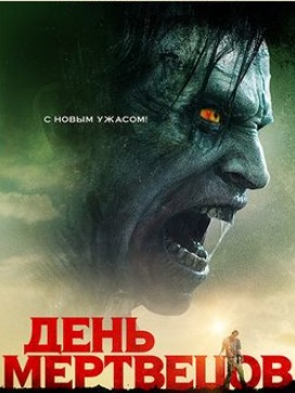 День мертвецов: Злая кровь (2018)