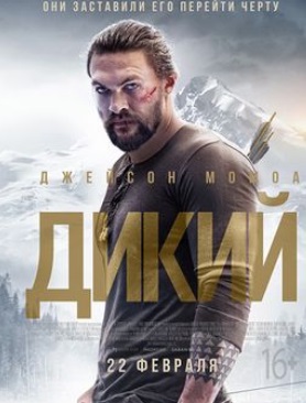 Дикий / Braven (2018)