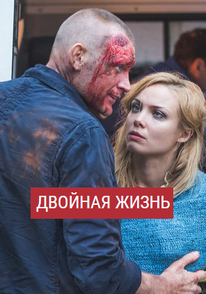 Двойная жизнь (2017)