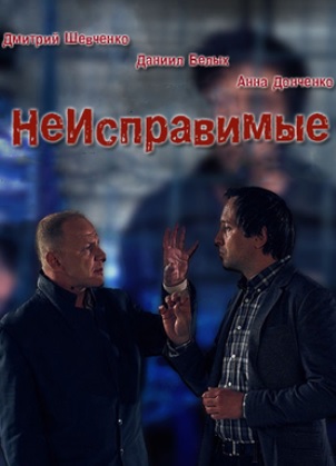 Неисправимые (2017)