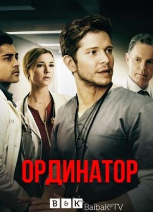 Ординатор /The Resident (сериал 2018)