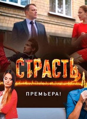 Страсть (сериал 2017)