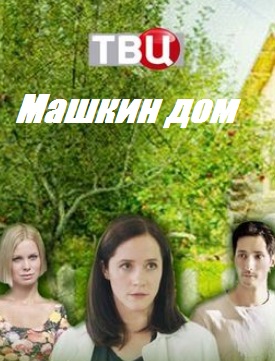 Машкин дом (2017)