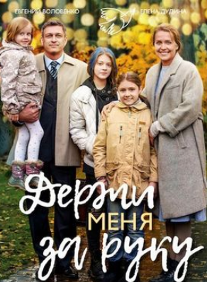 Держи меня за руку (2018)