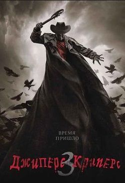 Джиперс Криперс 3 / Jeepers Creepers 3 (2017)