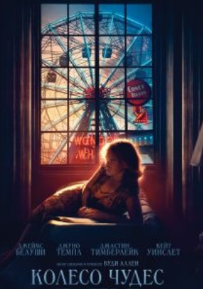 Колесо чудес / Wonder Wheel (2017)