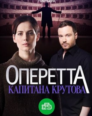 Оперетта капитана Крутова (2018)