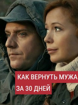 Как вернуть мужа за 30 дней (2017)