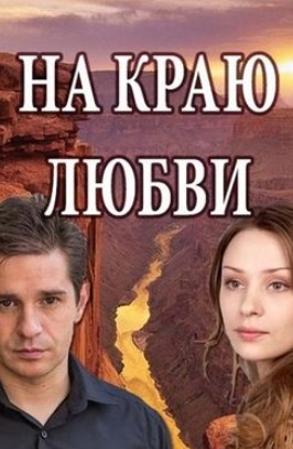 На краю любви (2017)