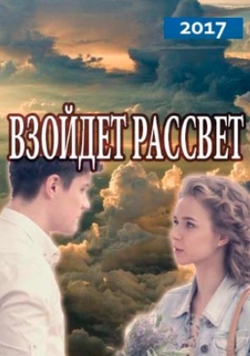 Наступит рассвет (Взойдет рассвет) (2017)