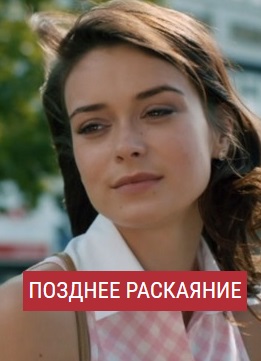 Позднее раскаяние (2017)