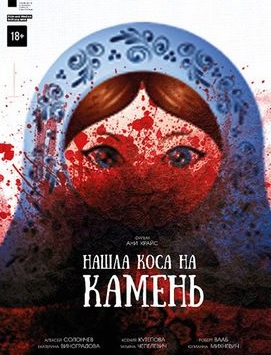 Нашла коса на камень (2017)