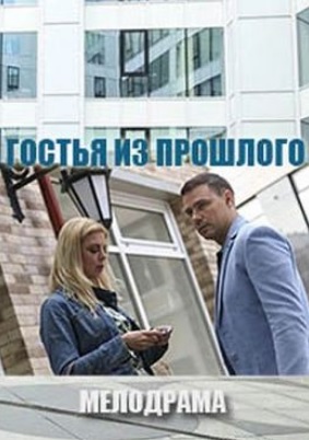 Гостья из прошлого (2018)