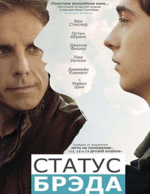 Статус Брэда / Brad's Status (2017)