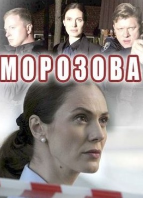 Морозова (сериал 2017)