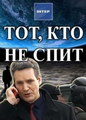 Тот, кто не спит (2017)