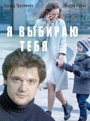 Я выбираю тебя (2017)