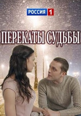 Перекаты судьбы (2017)