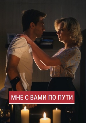 Мне с вами по пути (2017)