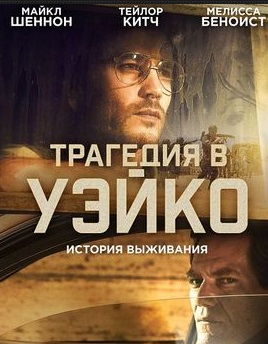 Трагедия в Уэйко / Waco (сериал 2018)