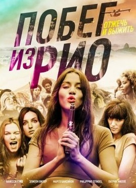 Побег из Рио / Going to Brazil (2016)