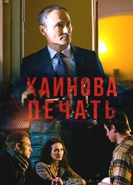 Каинова печать (2018)