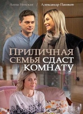 Приличная семья сдаст комнату (2018)