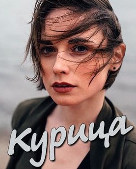 Курица (2018)