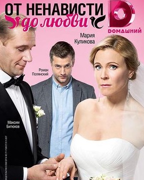 От ненависти до любви (2018)